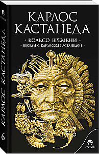Das Rad der Zeit. Gespräche mit Carlos Castaneda