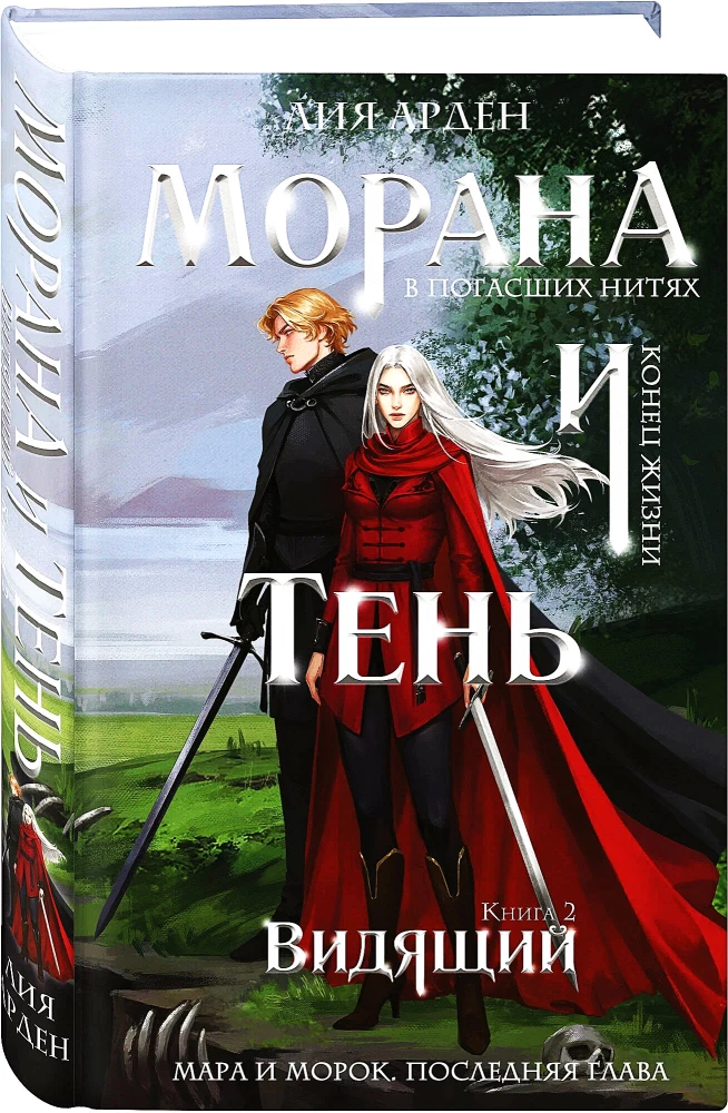 Morāna un Ēna. Redzētājs. Grāmata 2