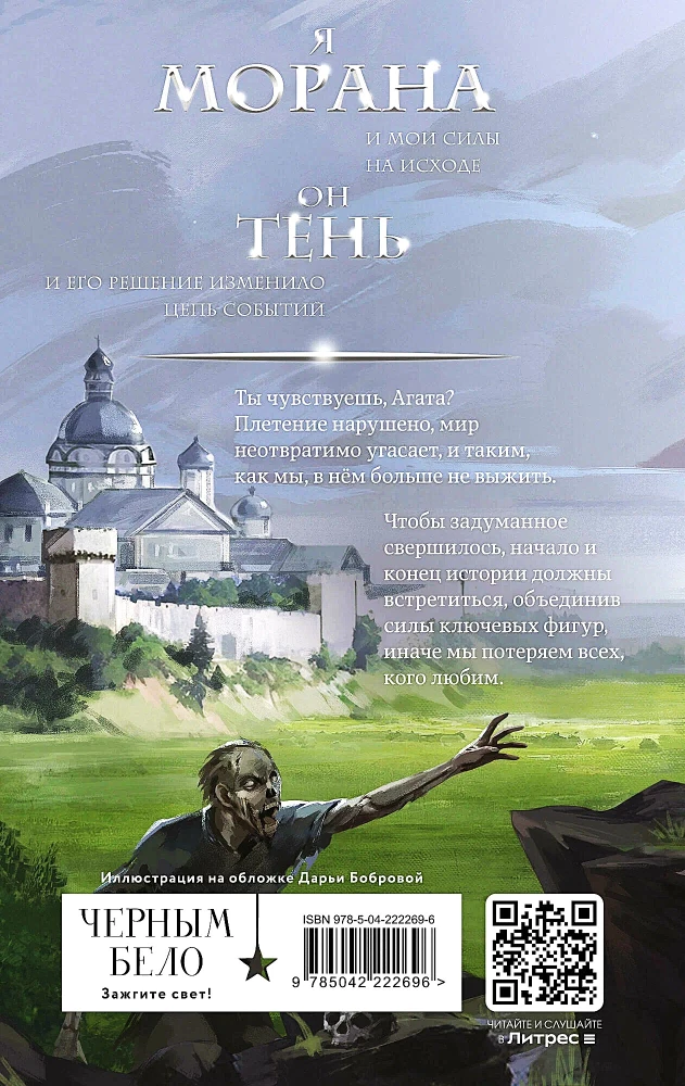 Morāna un Ēna. Redzētājs. Grāmata 2