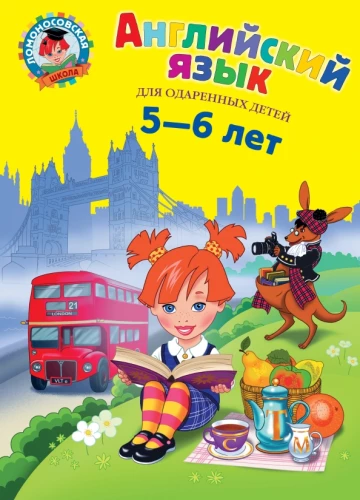 English Language. For Children Aged 5-6
