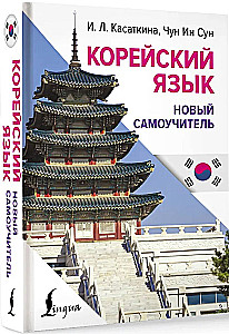 Korea keel. Uus enesetõukeratas