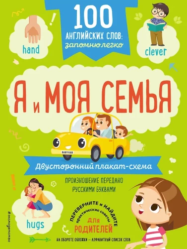 100 English Words: I'll Remember Easily. Me and My Family