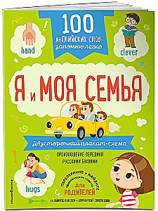 100 английских слов: запомню легко. Я и моя семья