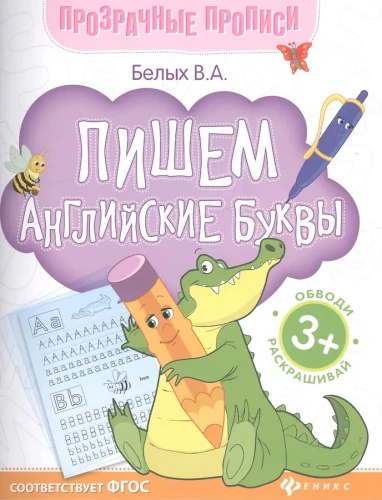 Rakstām angļu burtus: grāmata-trenažieris