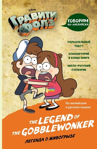 Gravity Falls. Die Legende des Gobblewonker