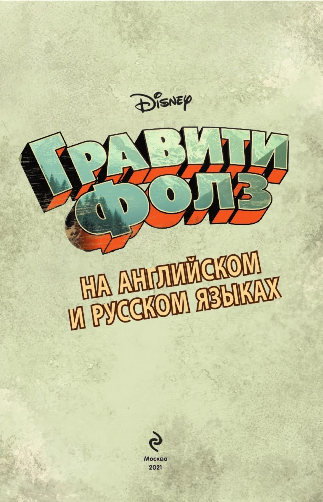 Гравити Фолз. Легенда о живогрызе = The Legend of the Gobblewonker