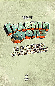 Гравити Фолз. Легенда о живогрызе = The Legend of the Gobblewonker