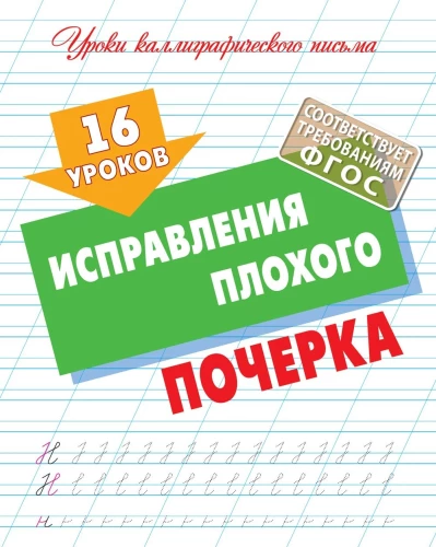 16 уроков исправления плохого почерка
