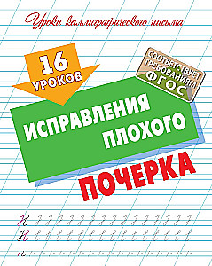 16 Lessons for Correcting Bad Handwriting