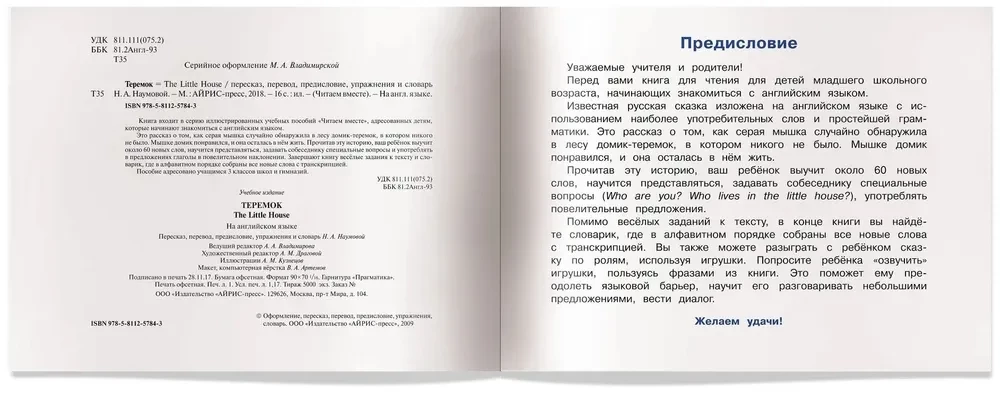 Maza māja = Теремок