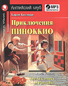 Приключения Пиноккио = The Adventures of Pinocchio