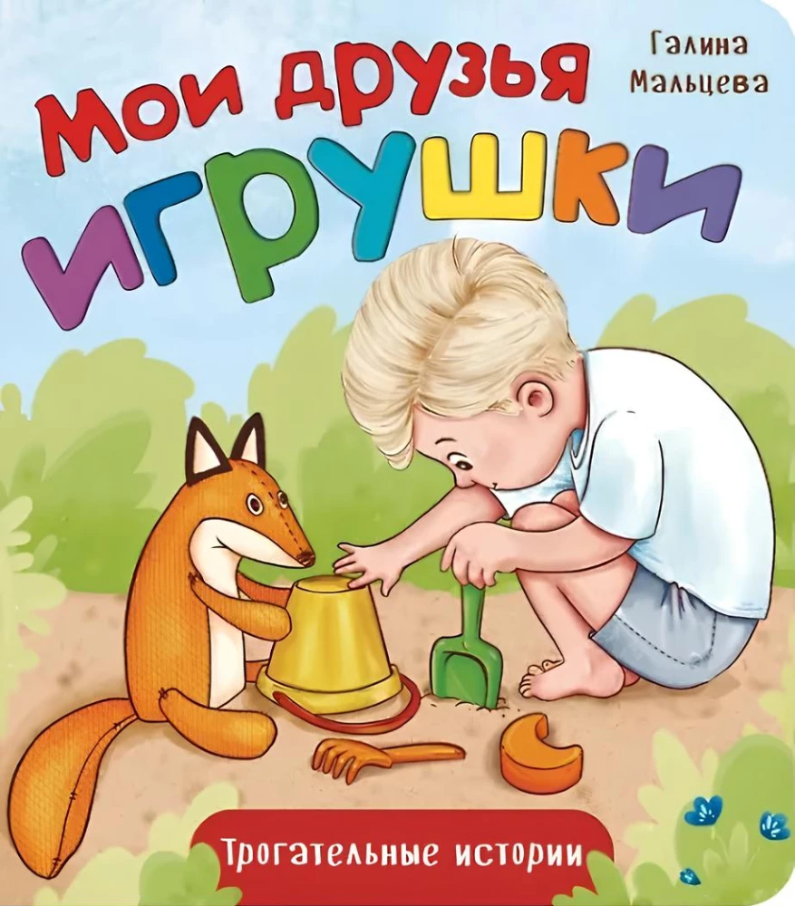 Minu sõbrad mänguasjad