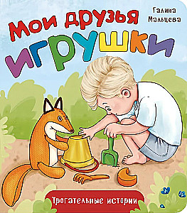 Minu sõbrad mänguasjad