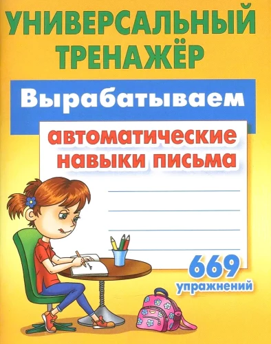 Developing Automatic Writing Skills. 669 Exercises