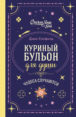 Vištienos sultinys sielai. Stebuklai vyksta (dovanų įpakavimas)