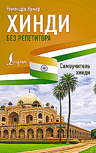 Hindu bez pasniedzēja. Pašmācības ceļvedis hindū valodā