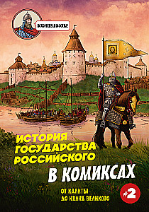 The History of the Russian State in Comics. From Kalita to Ivan the Terrible