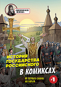 The History of the Russian State in Comics. From the First Slavs to Batu Khan