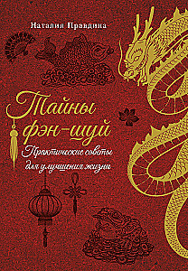 Fengšui paslaptys. Praktiniai patarimai gyvenimui gerinti