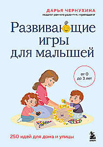 Развивающие игры для малышей. 250 идей для дома и улицы