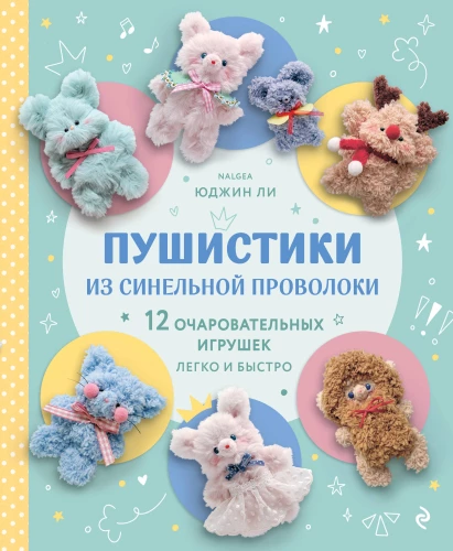 Fluffies from Chenille Wire. 12 Charming Toys Made Easy and Quick