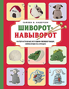 Inside Out. Interactive Flip Toys Knit with Needles