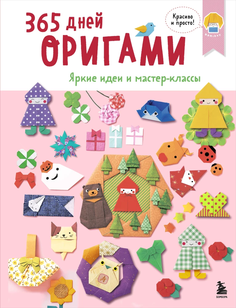 365 Days of Origami. Bright Ideas and Master Classes