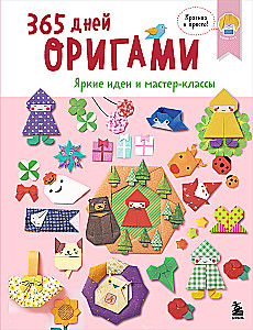 365 Days of Origami. Bright Ideas and Master Classes