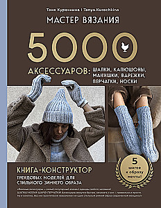 Knitting Master. 5000 Accessories: Hats, Hoods, Cowls, Mittens, Gloves, Socks. A Constructor Book for Trendy Models for a Stylish Winter Look