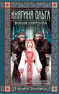 Kunigaikštienė Olga. Karachuno vilkai