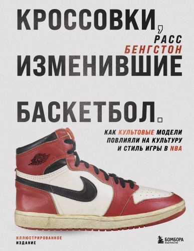 Sneakers that Changed Basketball. How Iconic Models Influenced Culture and the Style of Play in the NBA