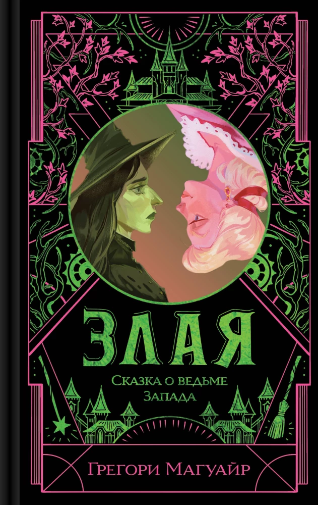 Злая. Сказка о ведьме Запада (цветной обрез)