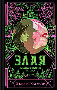 Злая. Сказка о ведьме Запада (цветной обрез)