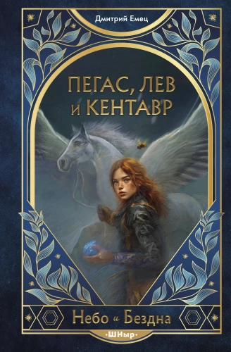 Пегас, лев и кентавр