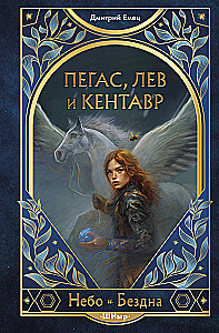 Pegaz, lew i centaur