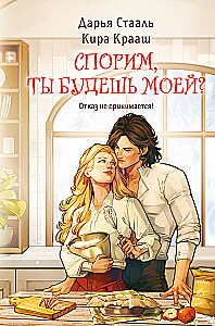 Спорим, ты будешь моей?