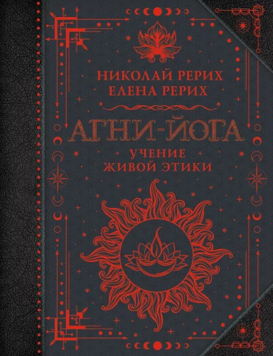 Agni-joga. Elava Eetika õppetunnid