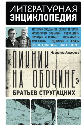 Пикник на обочине - Братьев Стругацких