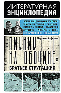 Пикник на обочине - Братьев Стругацких