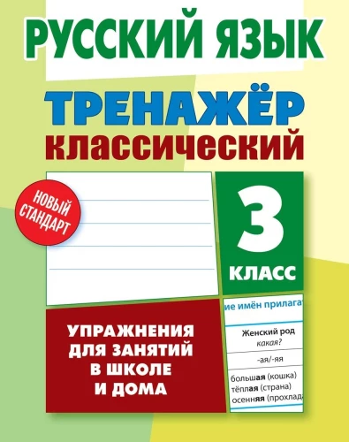 Russian Language. Grade 3. Exercises for School and Home