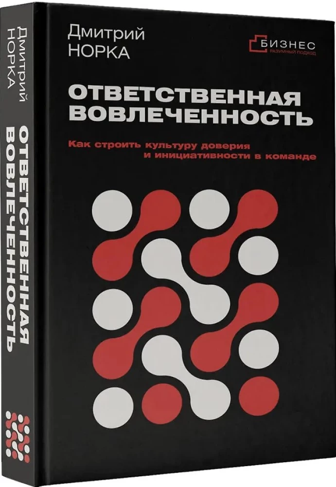Ответственная вовлеченность. Как строить культуру доверия и инициативности в команде