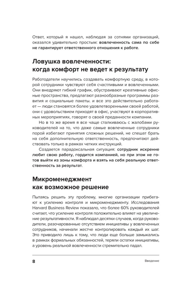 Ответственная вовлеченность. Как строить культуру доверия и инициативности в команде