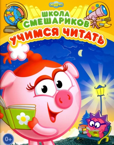 Smeshariks School. Learning to Read. Developmental Book