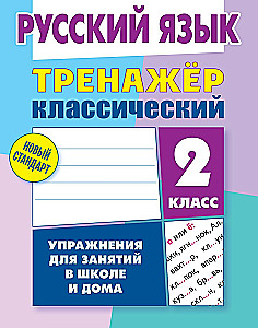 Russian Language. 2nd Grade. Exercises for Classes at School and at Home