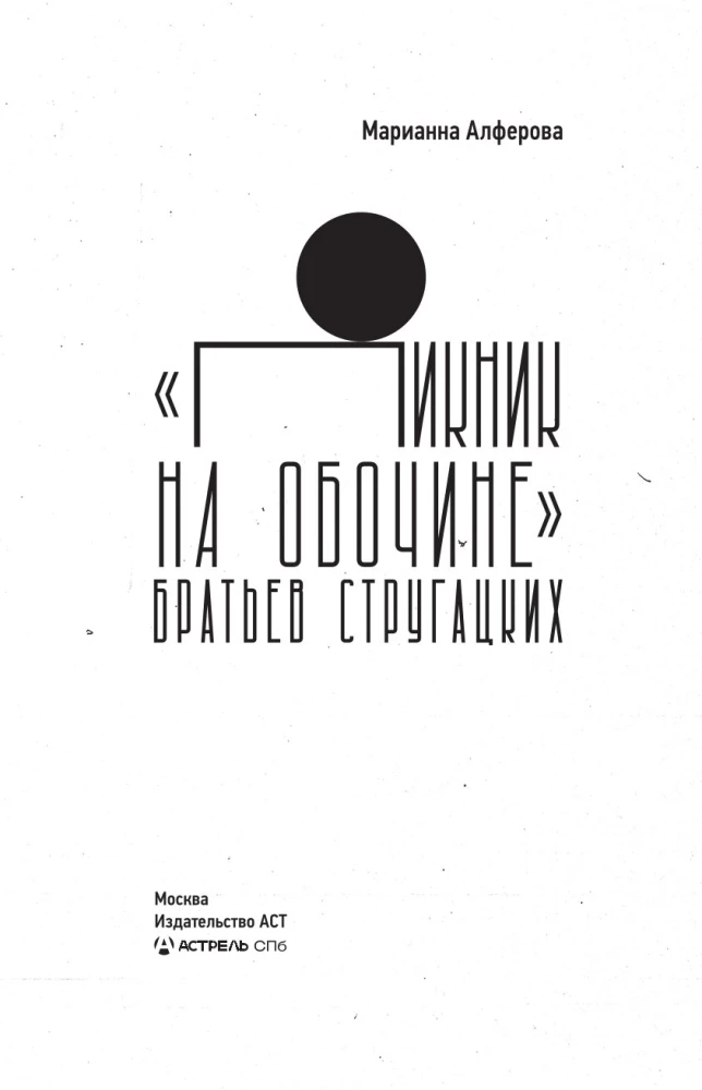 Пикник на обочине - Братьев Стругацких