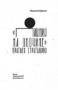 Пикник на обочине - Братьев Стругацких