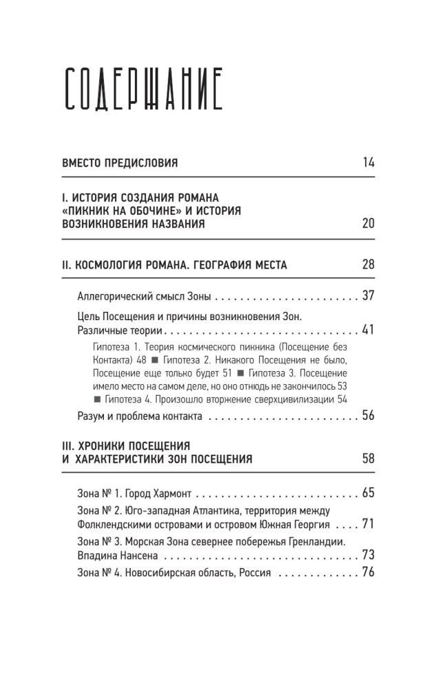 Пикник на обочине - Братьев Стругацких