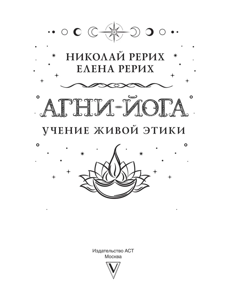 Agni-joga. Elava Eetika õppetunnid