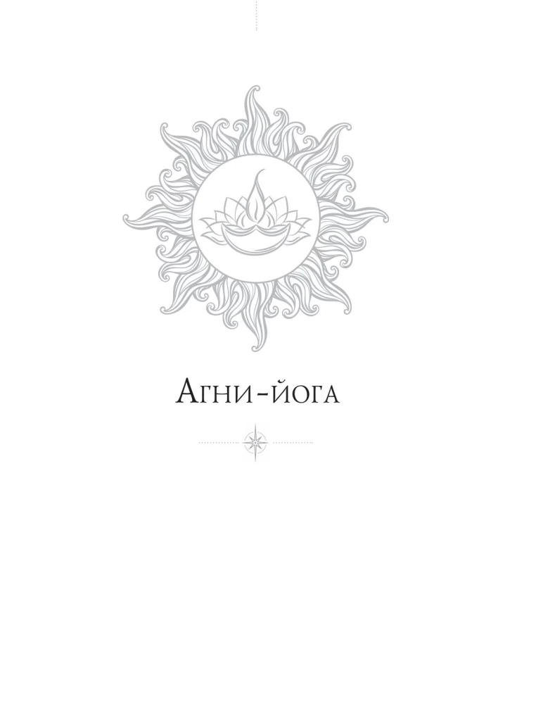 Agni-joga. Elava Eetika õppetunnid
