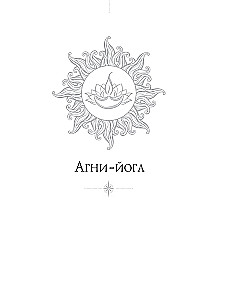Agni-joga. Elava Eetika õppetunnid